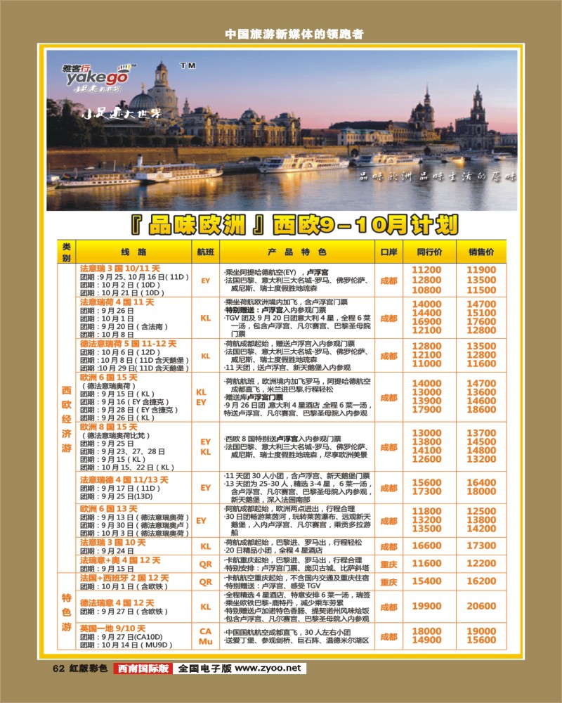 H彩62  雅客行欧洲