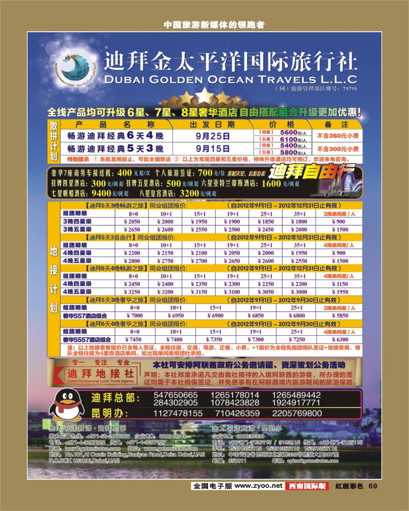 H彩69   迪拜金太平洋国际旅行社（华北、华东、西南）