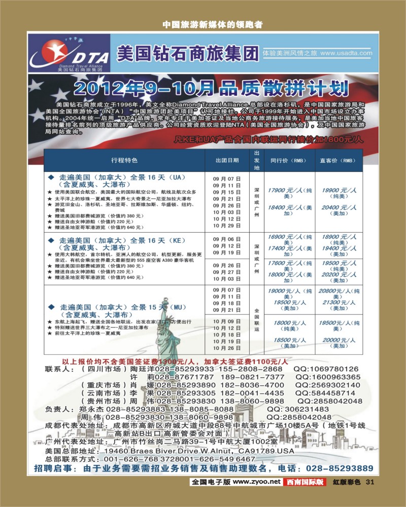 H彩31   DTA美国钻石商旅