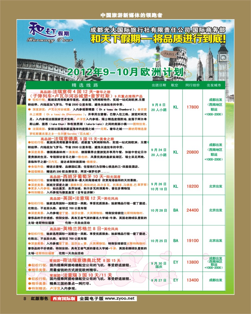 H彩8 市光大-和天下假期 欧洲