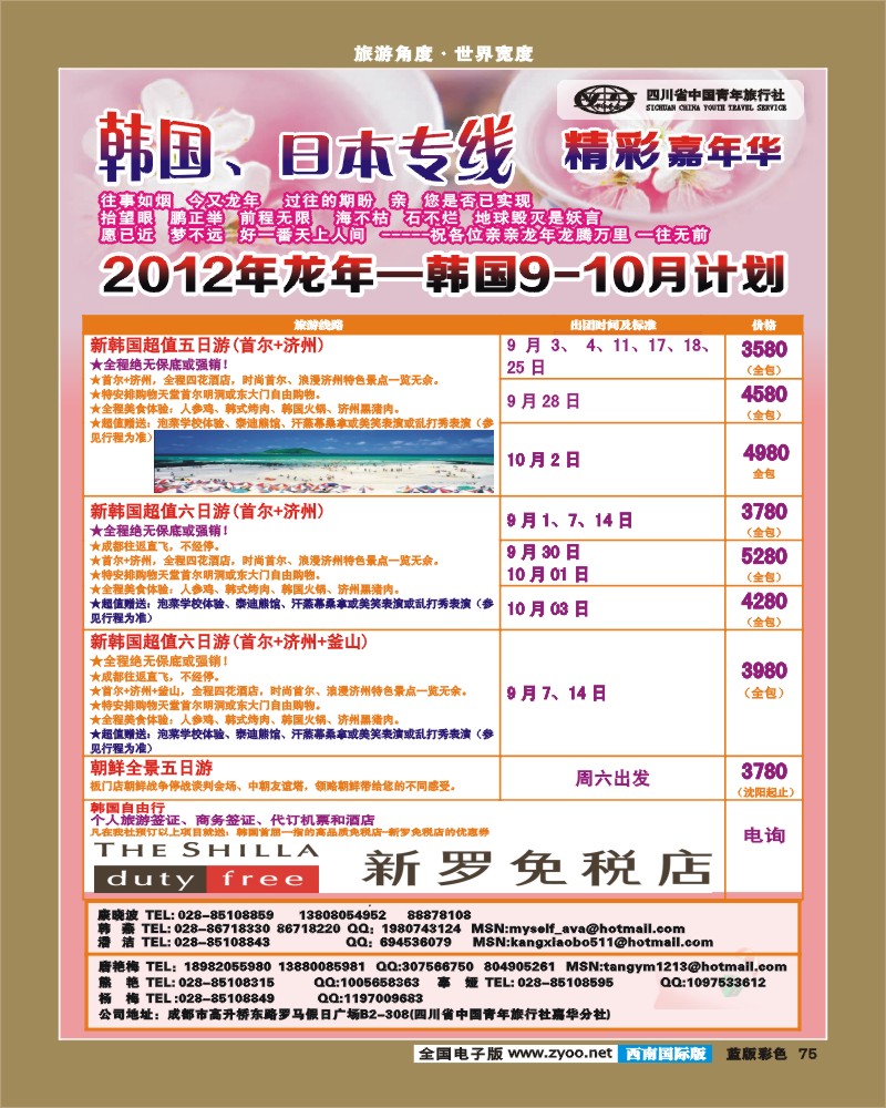 L彩75  青旅精彩嘉年华日韩专线.