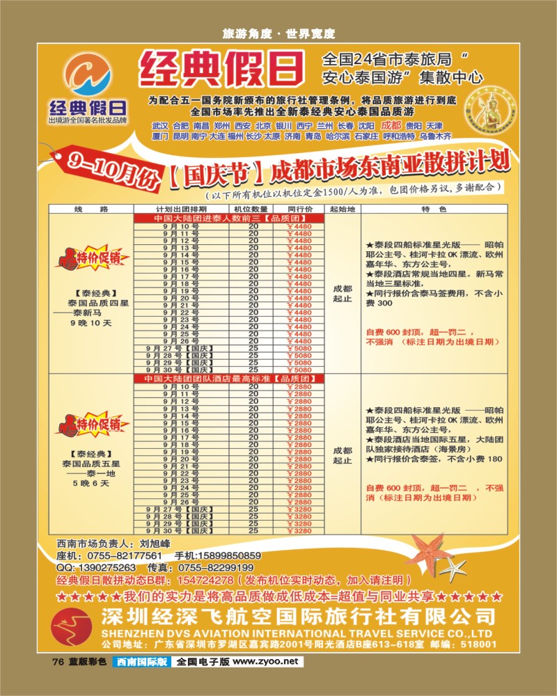 L彩76  经深飞航空旅游（经典假日）-(泰新马 ，泰一地散拼计划