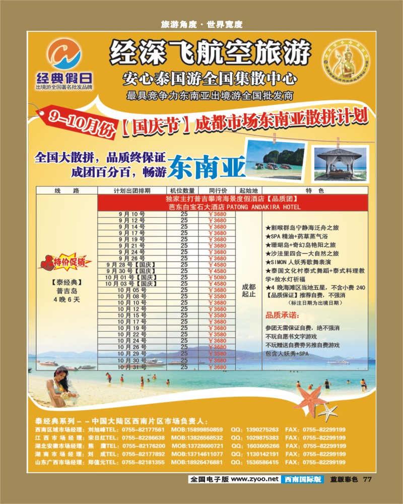 L彩77    经深飞航空旅游（经典假日）-(普吉岛，巴厘岛散拼计划)