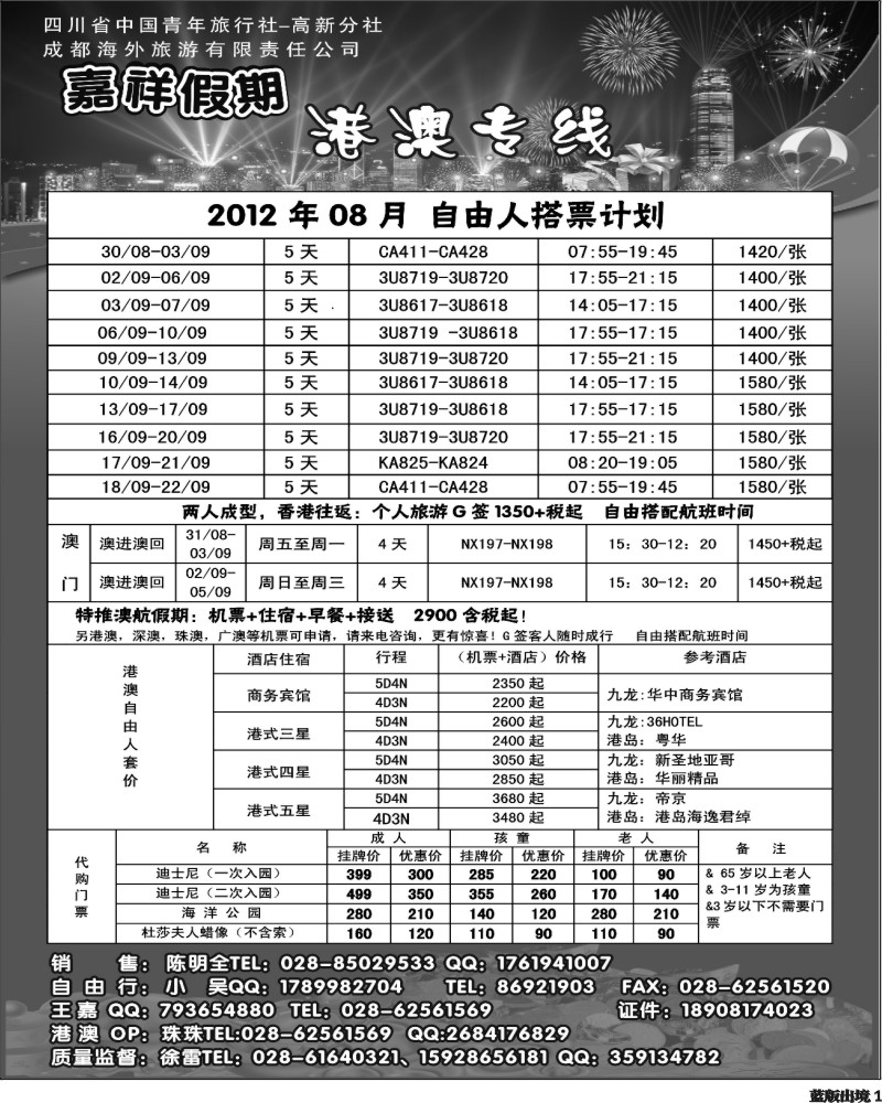 L1  成都海外旅行社-嘉祥假期（黑白）