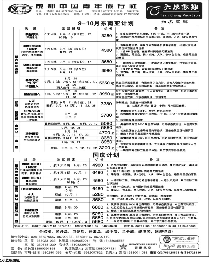 L16  市青旅-天成假期-港澳 -东南亚