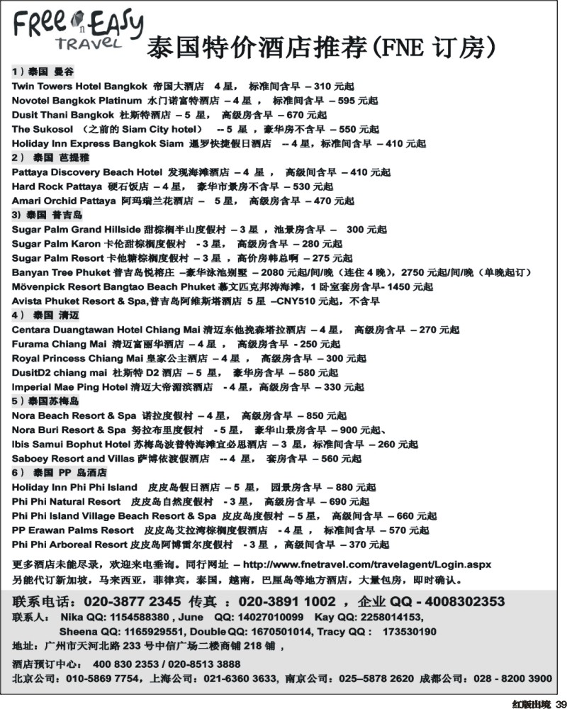 H39   390期 张集文 FNE-Travel泰国，马来西亚特价酒店(浙江国际,华东国际,华北国际,西南国际,济南)