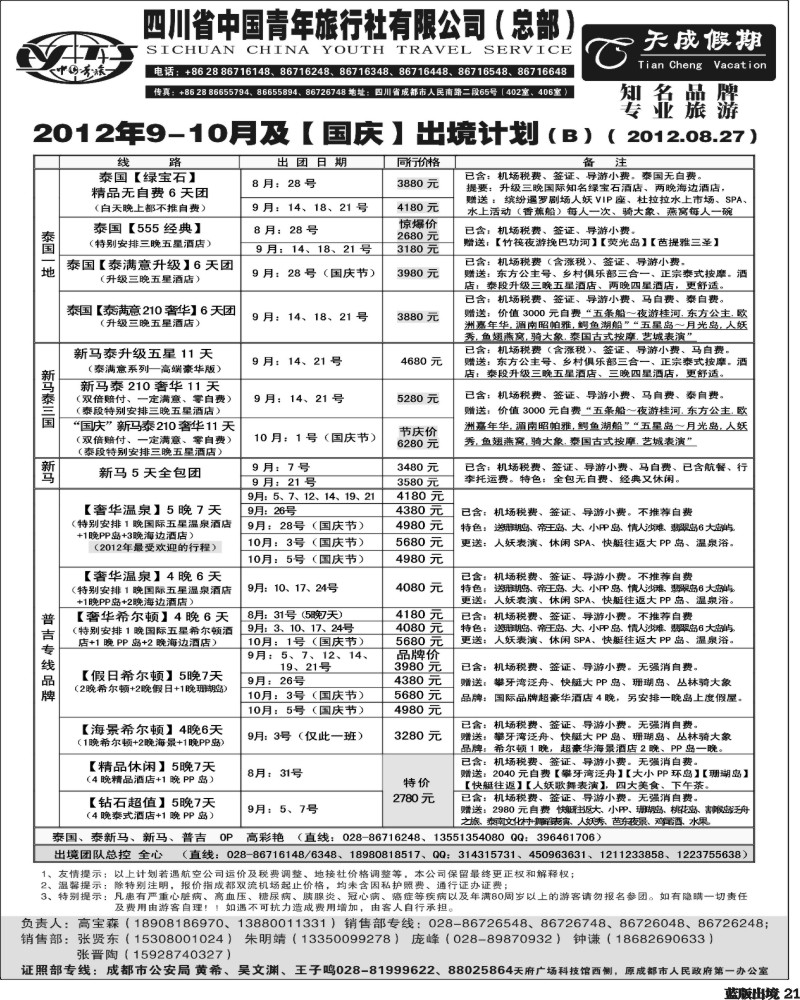 L21  省青旅-天成