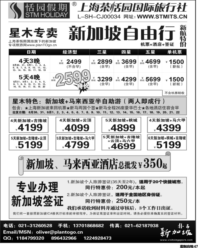 L47   390期 邓 星木专卖-新加坡自由、签证(西南+西北) 黑