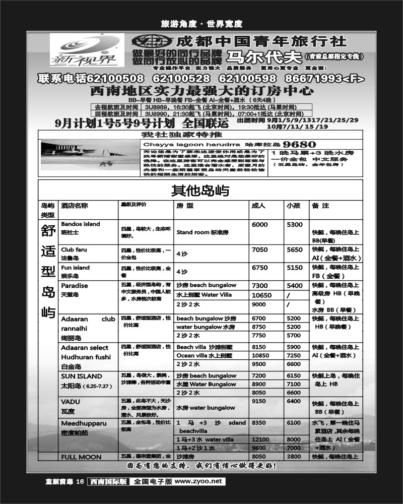 L前扉16   999新视界-马尔代夫  四川