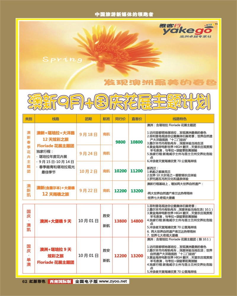H彩62  雅客行澳新 斐济