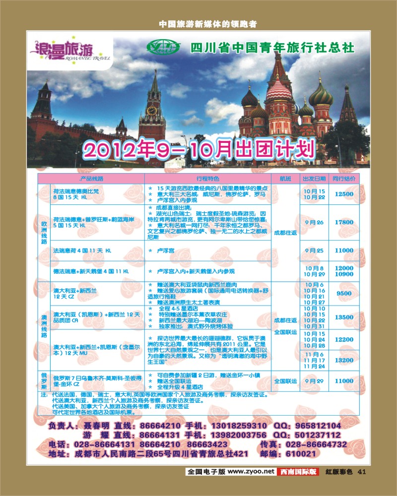 H彩41    省青旅总部-浪漫旅游400