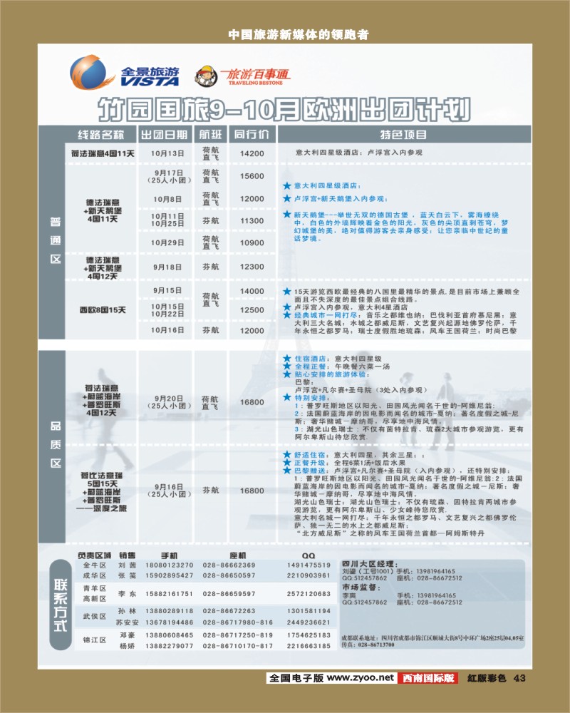 H彩43  竹园国旅9-10月份出团计划 8.29