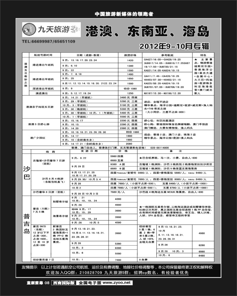 L前扉8   九天旅游港澳、东南亚、海岛