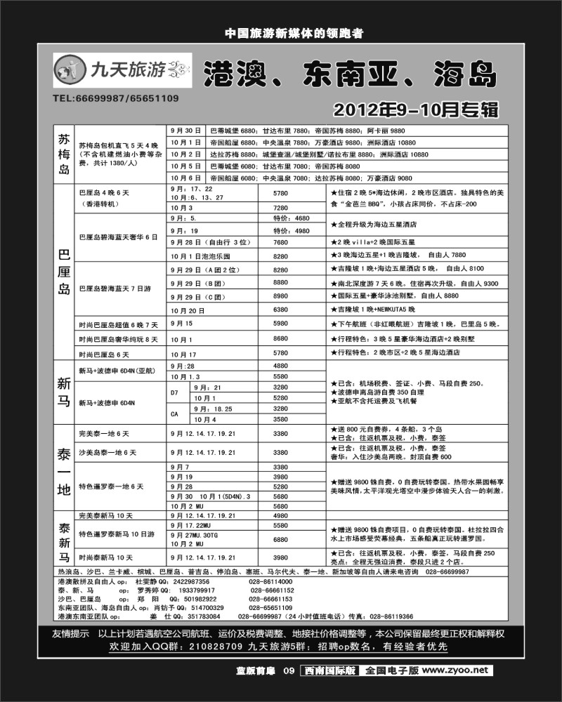 L前扉9    九天旅游港澳、东南亚、海岛