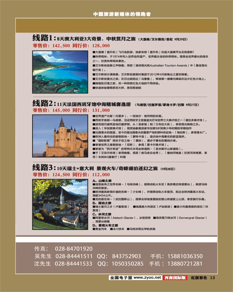 H彩13  成都海外旅游南欧部 捷订通