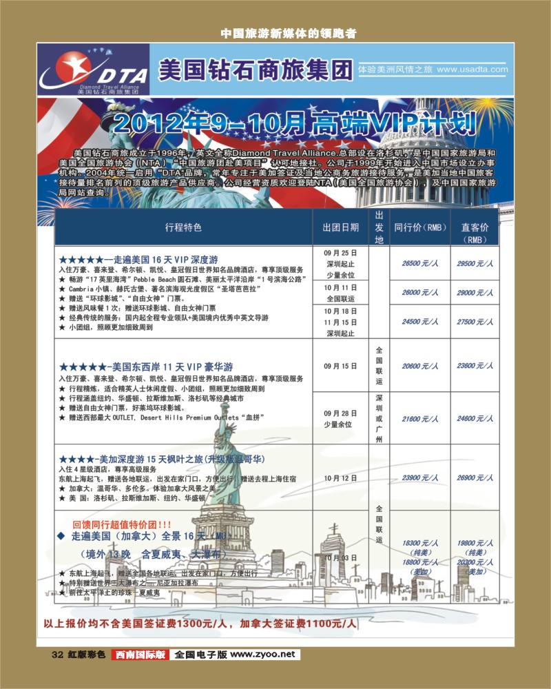 H彩32    DTA美国钻石商旅