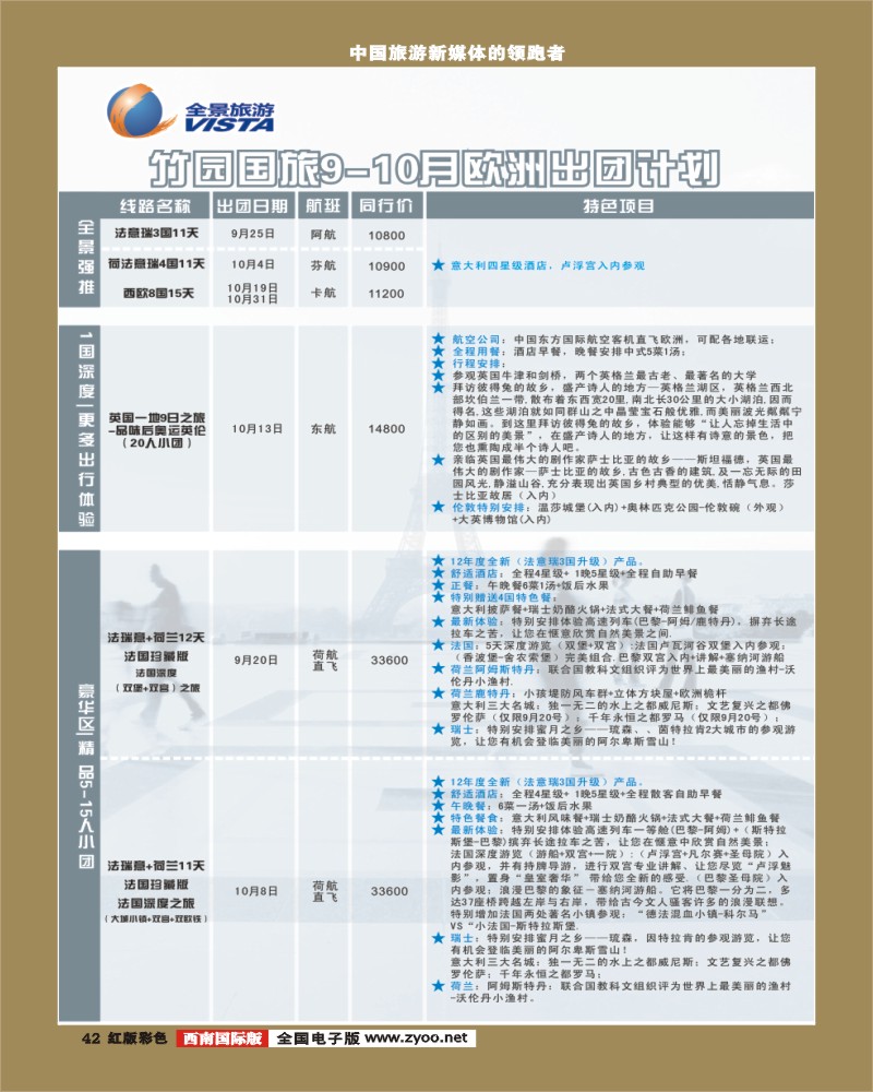 H彩42  竹园国旅9-10月份出团计划 8.29