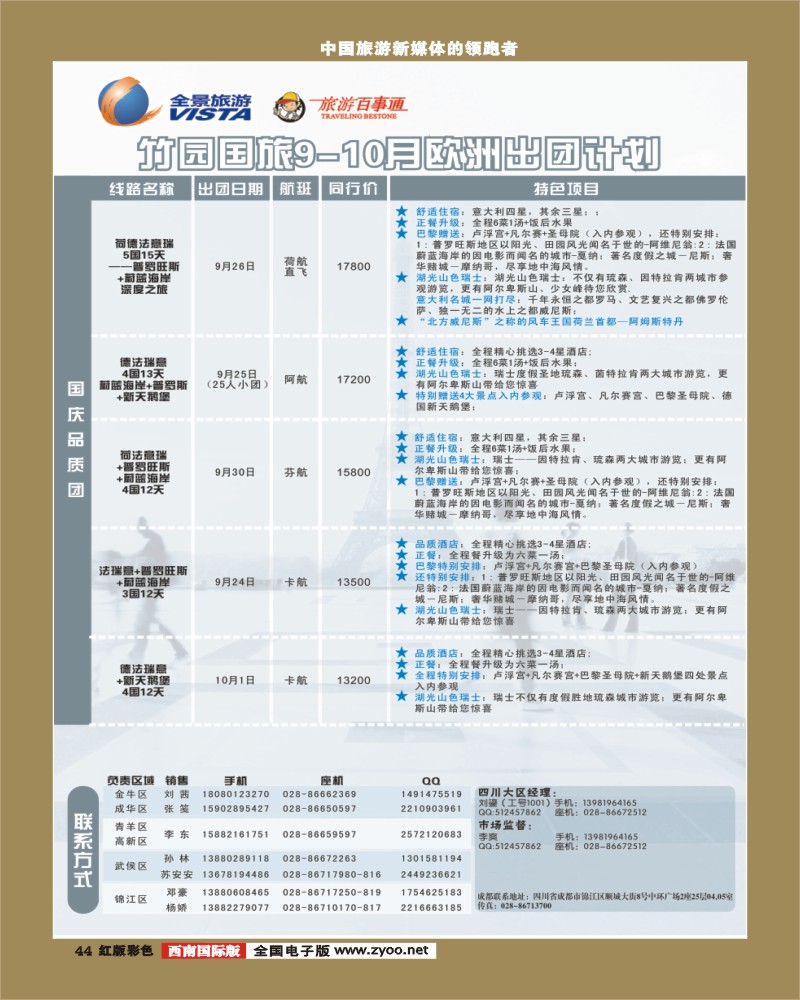 H彩44  竹园国旅9-10月份出团计划 8.29
