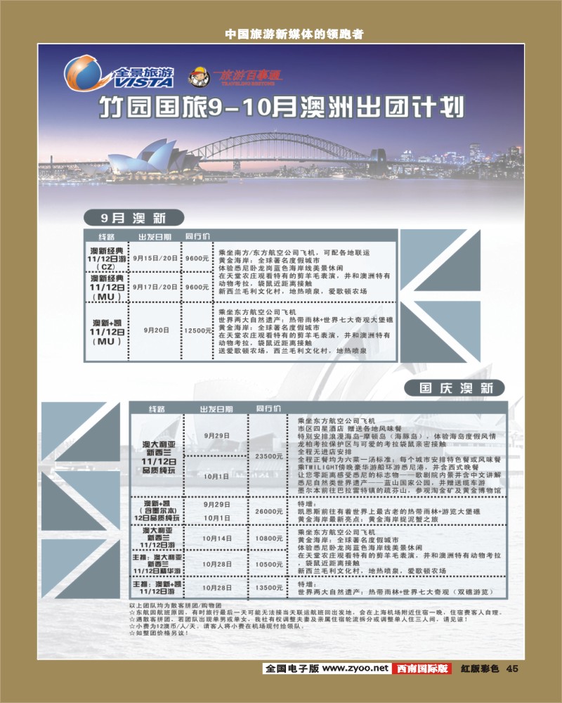 H彩45  竹园国旅9-10月份出团计划 8.29