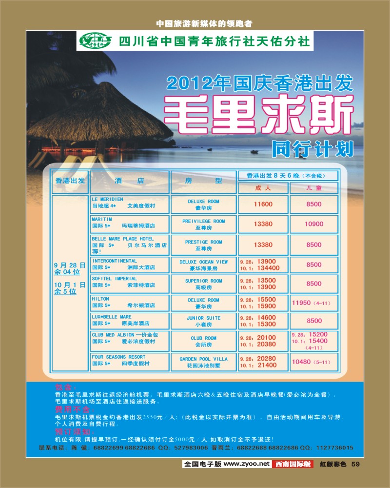 H彩59    省青旅-毛里求斯  