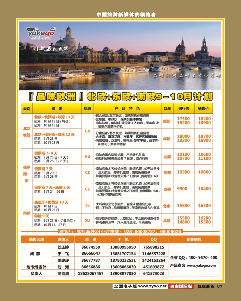 H彩67  雅客行欧洲