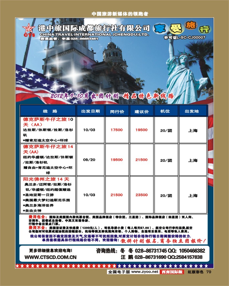 H彩79 港中旅-马尔代夫 美洲