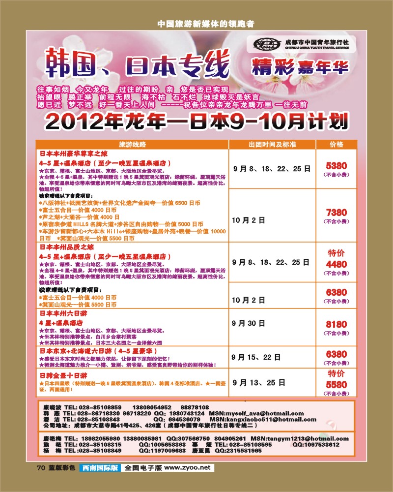 L彩70  青旅精彩嘉年华日韩专线.