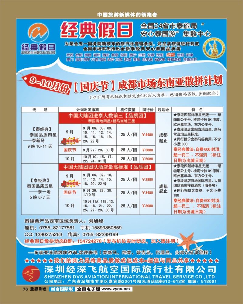 L彩76   391期裴小丹 经深飞航空旅游（经典假日）-(泰新马 ，泰一地散拼计划)（西南国际版）
