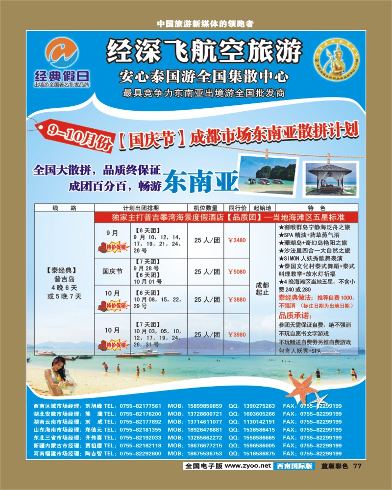 L彩77   391期裴小丹 经深飞航空旅游（经典假日）-(普吉岛，巴厘岛散拼计划)（西南国际版）
