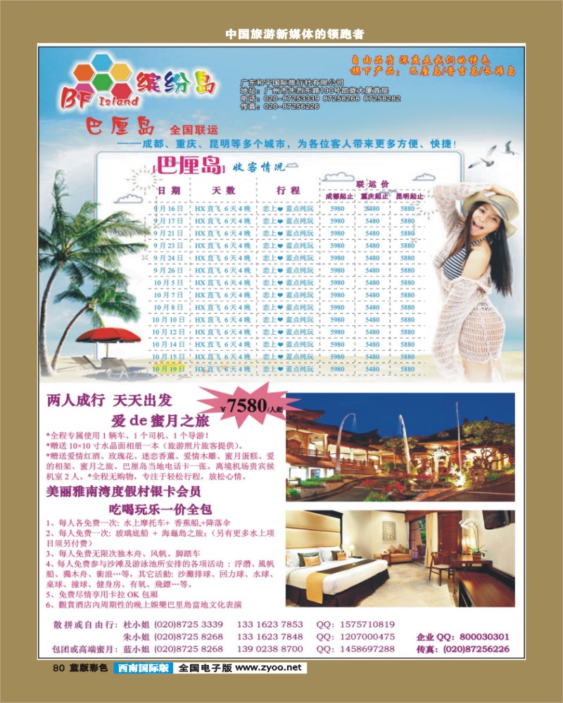 L彩80   391期 程存爱 缤纷岛——专业巴厘岛、普吉岛9月￡国庆计划（西南国际彩色）