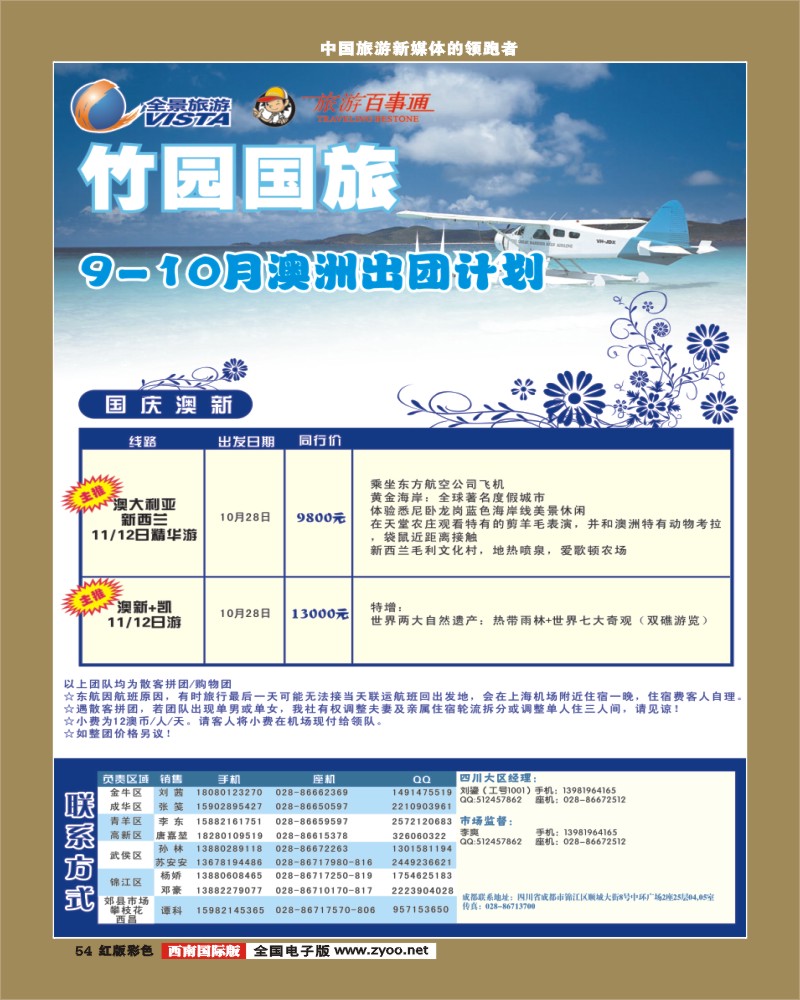 H彩54  竹园国旅9-10月份出团计划 8.29