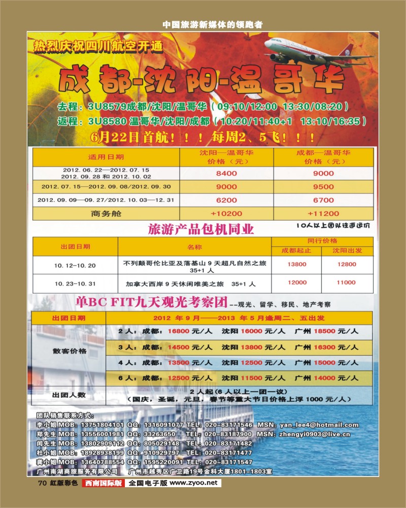 H彩70   392期敖官佩 热烈庆祝成都-沈阳-温哥华航线开通！（华南国+华北国+西南国）