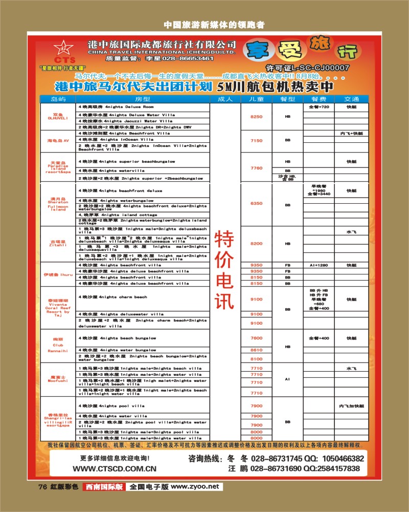 H彩76港中旅-马尔代夫 美洲