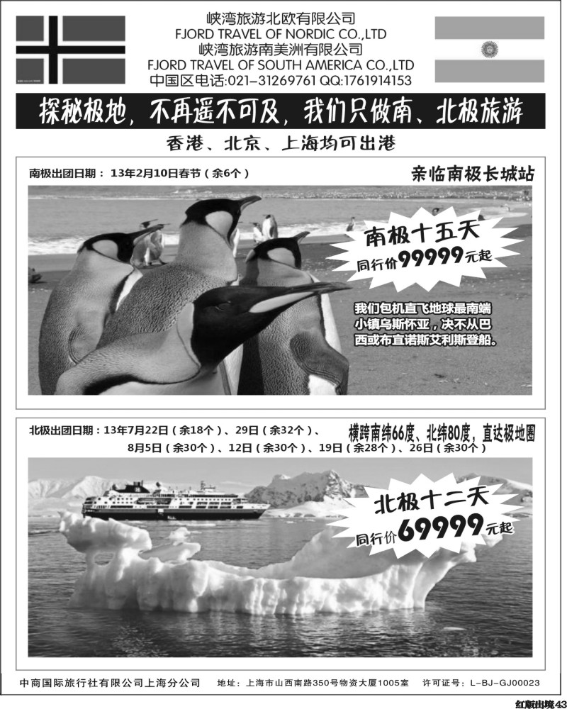 H43   392期-小付-南北极地旅游(华南国际+华北国际+西南国际+上海版+华东国际版)