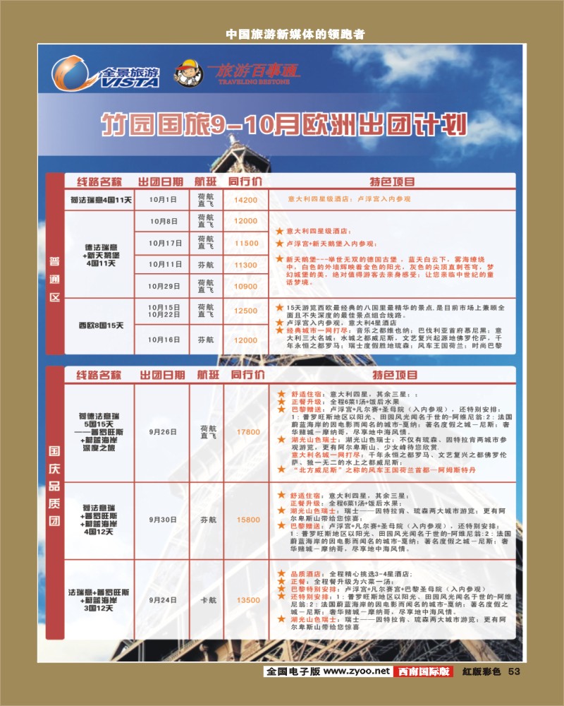 H彩53  竹园国旅9-10月份出团计划 8.29
