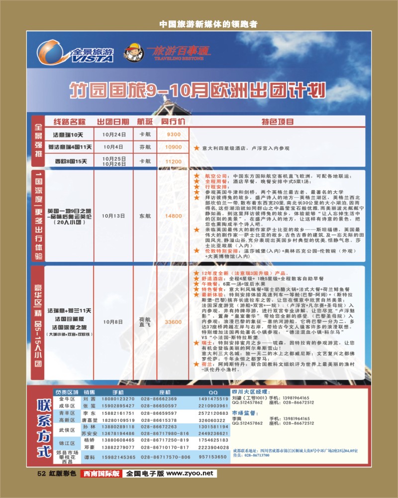 H彩52  竹园国旅9-10月份出团计划 8.29