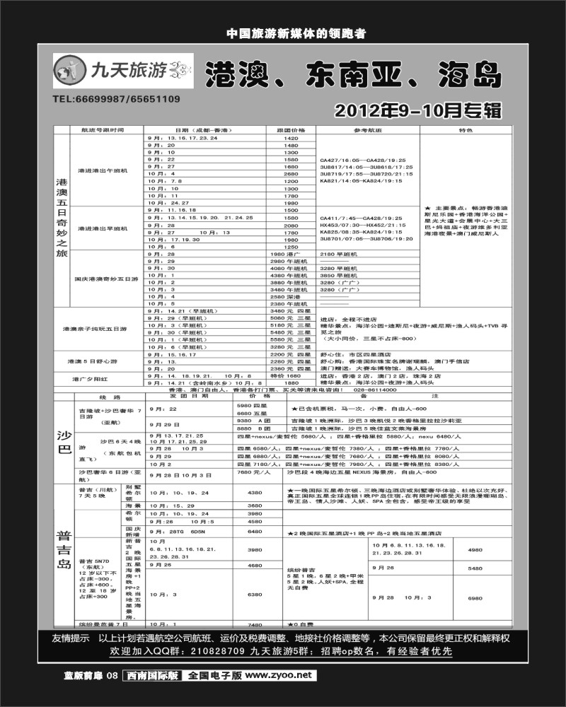 L前扉8    九天旅游港澳、东南亚、海岛