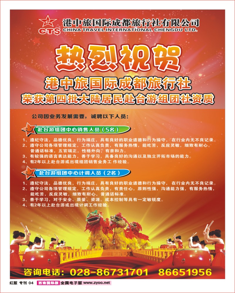 H专刊4   港中旅招聘广告