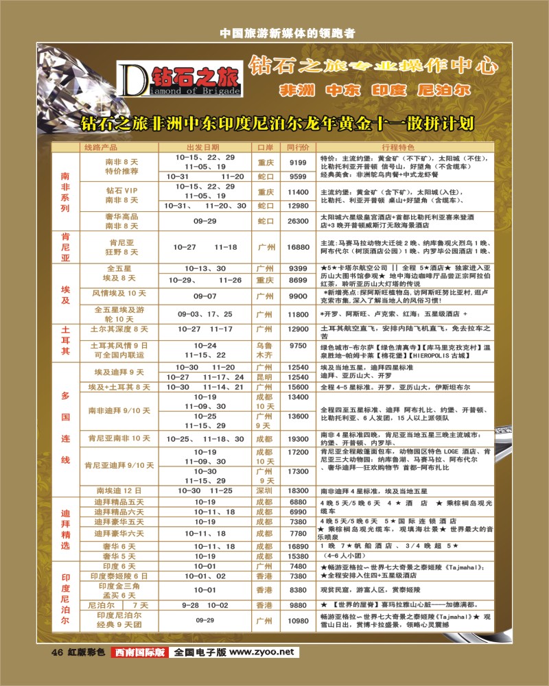 H彩46  钻石之旅