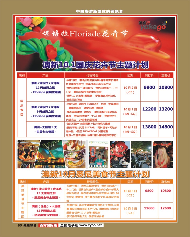 H彩60  雅客行澳新