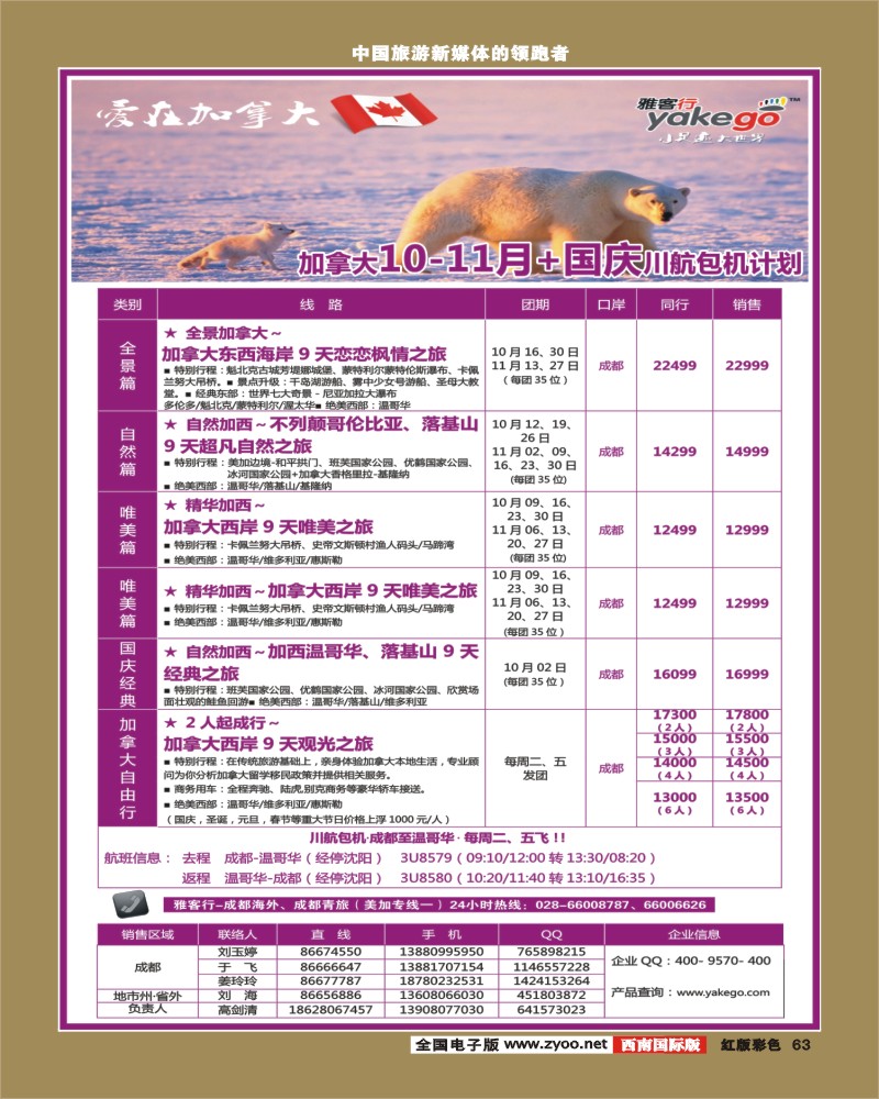 H彩63  雅客行欧洲加拿大