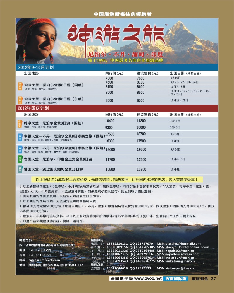 L彩27 尼泊尔、不丹