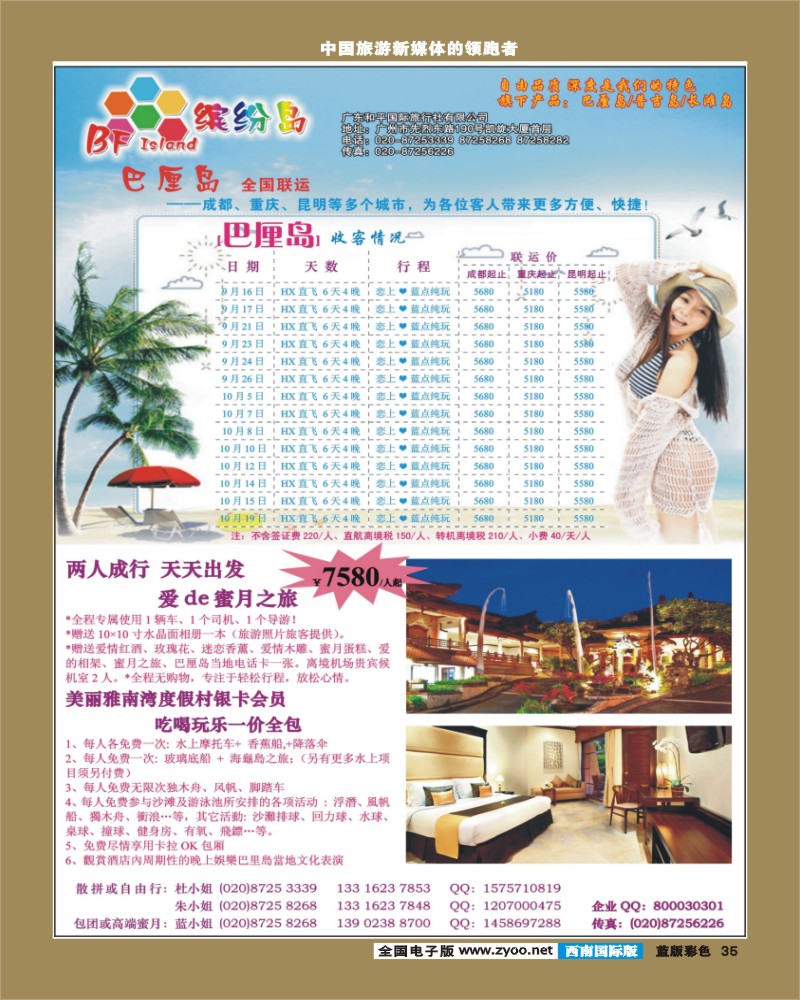 L彩35   392期 程存爱 缤纷岛——专业巴厘岛、普吉岛9月￡国庆计划（西南国际彩色）