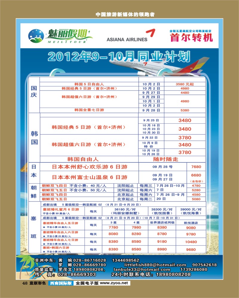 L彩48  韩亚航空 魅丽假期-塞班、韩国 魅丽假期 中东非 (1)