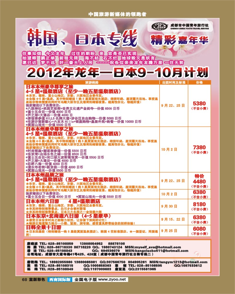 L彩68  青旅精彩嘉年华日韩专线.