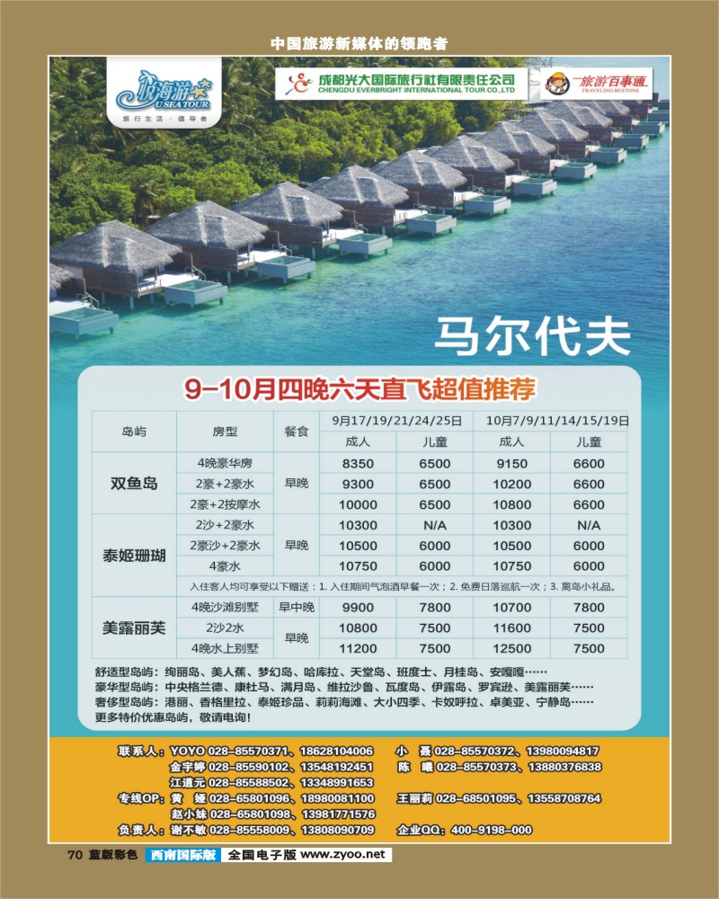 L彩70    市光大-悦海游- 马尔代夫同业广告