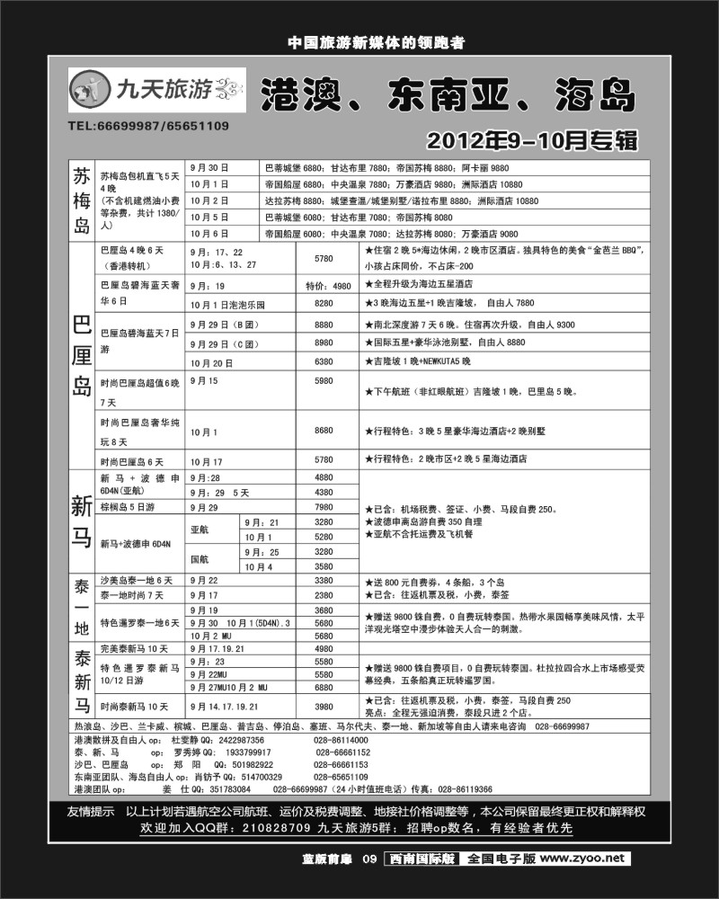 L前扉9    九天旅游港澳、东南亚、海岛