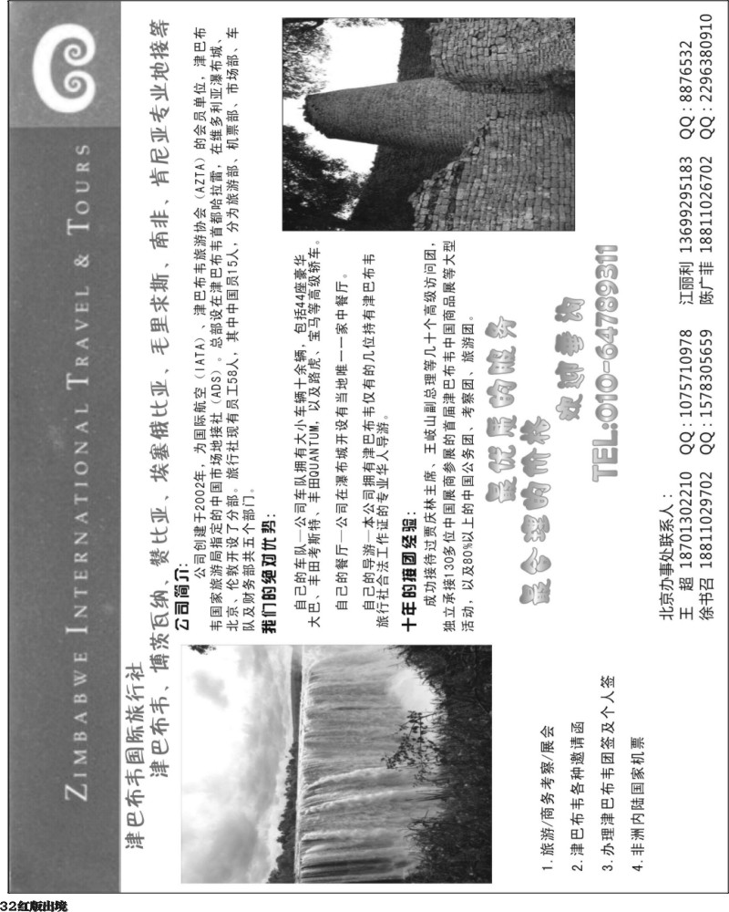 H32   余392期 津巴布韦国际旅行社（东北、西南国际版）