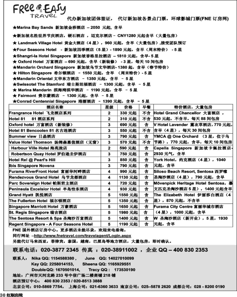 H38   392期 张集文 FNE-Travel新加坡特价酒店(湖北,湖南,浙江国际,华东国际,华北国际,西南国际,山东青岛)