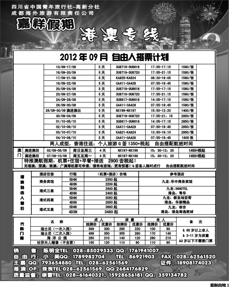 L1  成都海外旅行社-嘉祥假期（黑白）